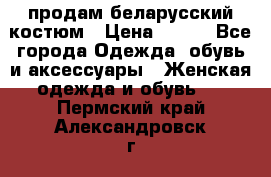 продам беларусский костюм › Цена ­ 500 - Все города Одежда, обувь и аксессуары » Женская одежда и обувь   . Пермский край,Александровск г.